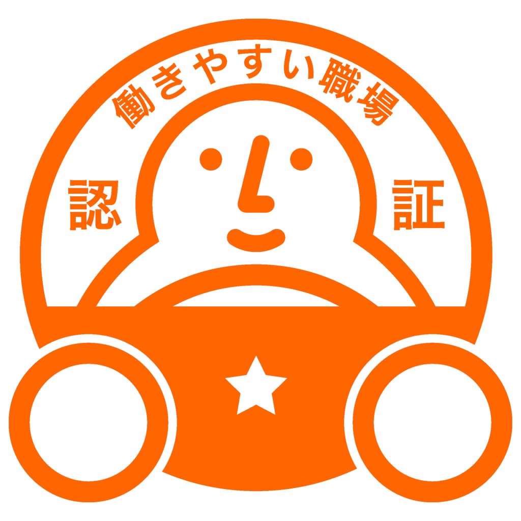 働きやすい職場認証制度